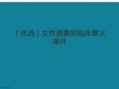 演示文稿女性激素的临床意义课件
