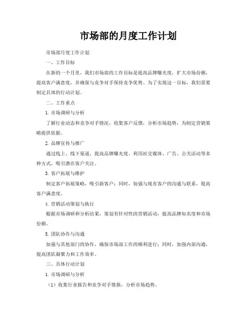 市场部的月度工作计划