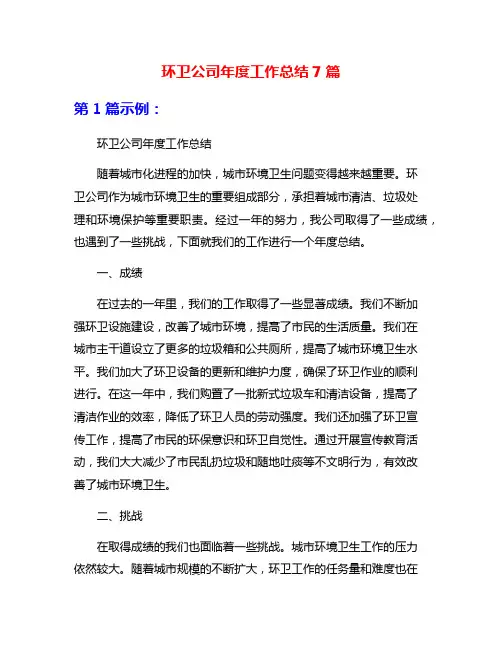 环卫公司年度工作总结7篇