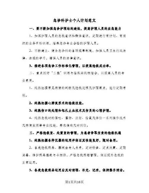 急诊科护士个人计划范文(七篇)