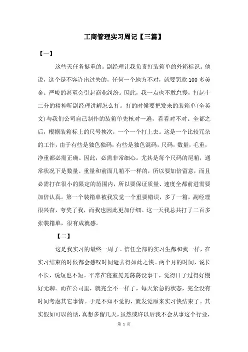 工商管理实习周记【三篇】