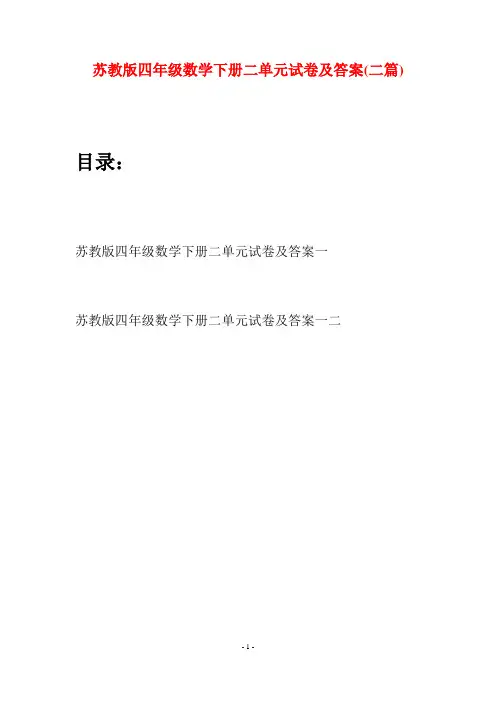 苏教版四年级数学下册二单元试卷及答案(二篇)