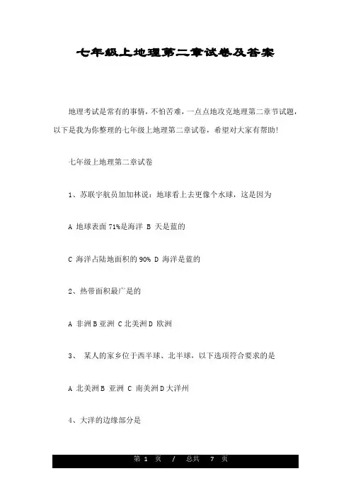 七年级上地理第二章试卷及答案