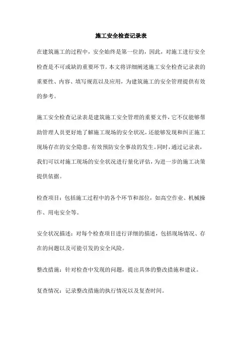 施工安全检查记录表