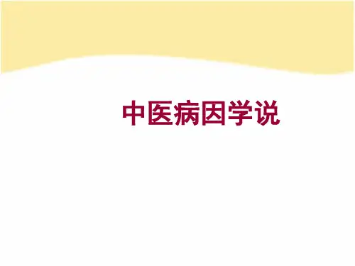中医病因学说培训资料
