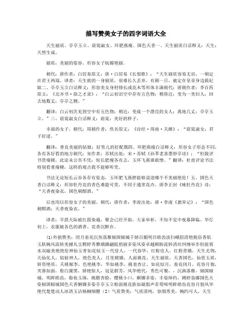 描写赞美女子的四字词语大全