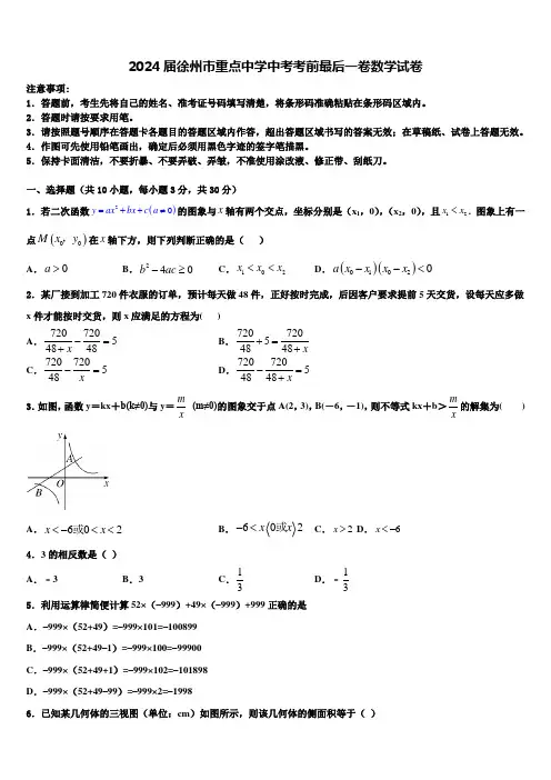 2024届徐州市重点中学中考考前最后一卷数学试卷含解析
