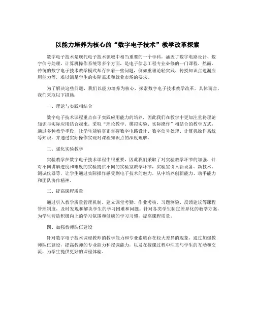 以能力培养为核心的“数字电子技术”教学改革探索