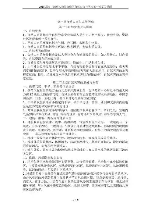 2018届高中地理人教版选修五自然灾害与防治第一轮复习提纲