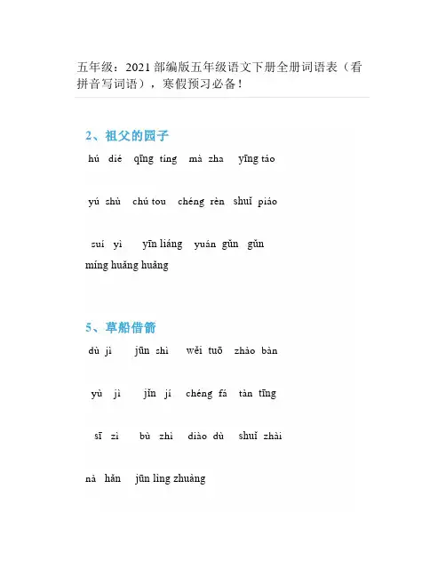 五年级2021部编版五年级语文下册全册词语表(看拼音写词语)