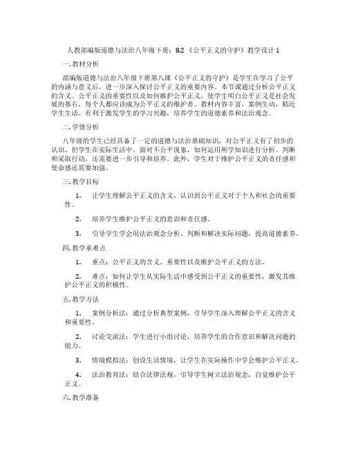 人教部编版道德与法治八年级下册：8.2 《公平正义的守护》教学设计1
