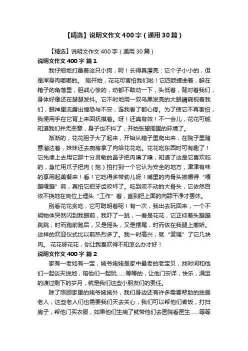 【精选】说明文作文400字（通用30篇）