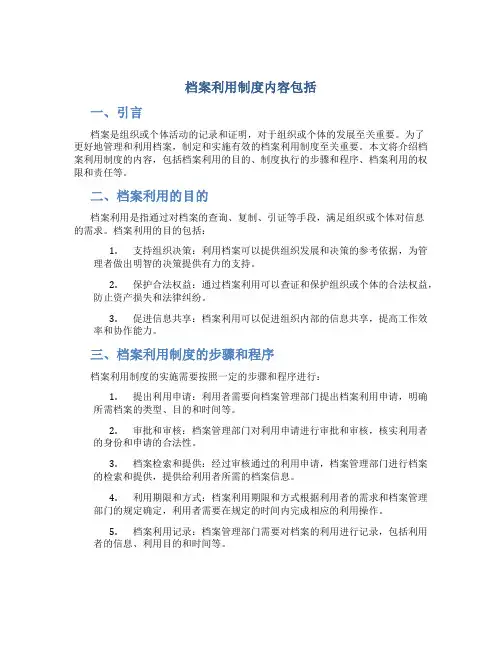 档案利用制度内容包括