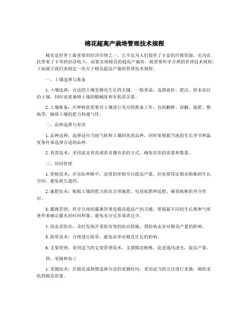 棉花超高产栽培管理技术规程