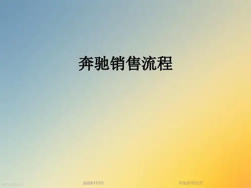 奔驰销售流程