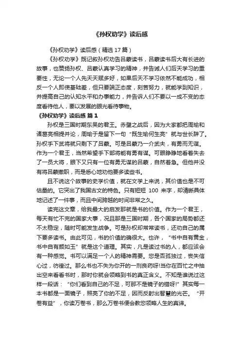 《孙权劝学》读后感（精选17篇）
