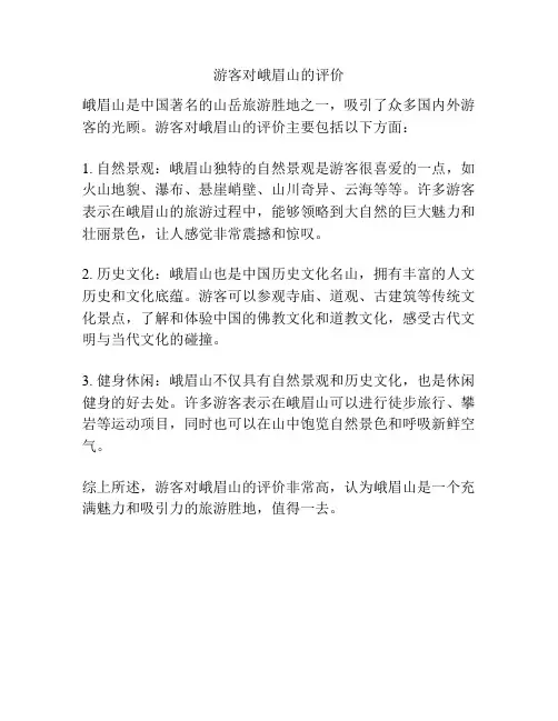 游客对峨眉山的评价