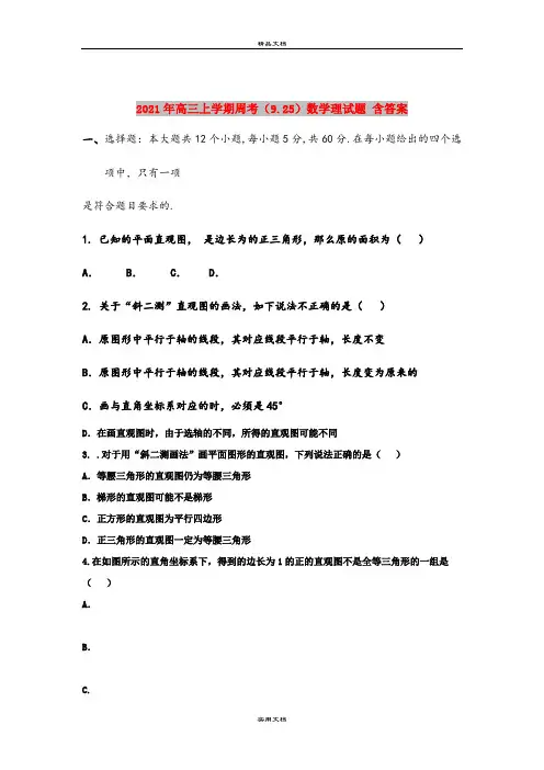2021年高三上学期周考(9.25)数学理试题 含答案