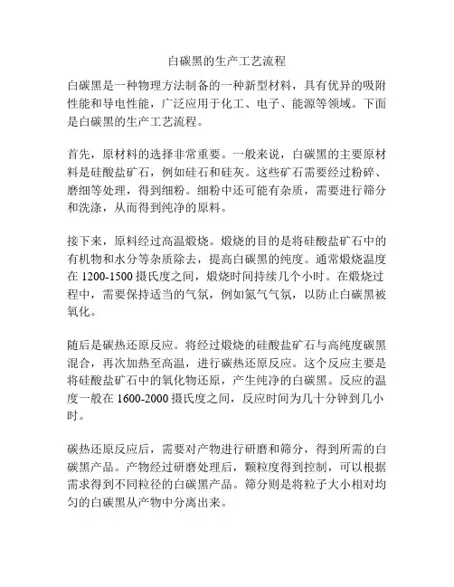白碳黑的生产工艺流程