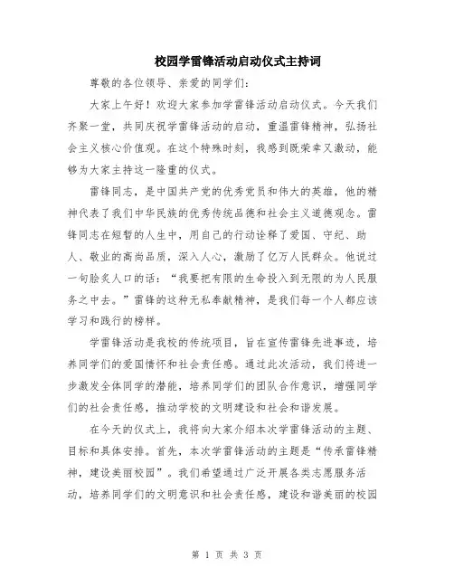 校园学雷锋活动启动仪式主持词