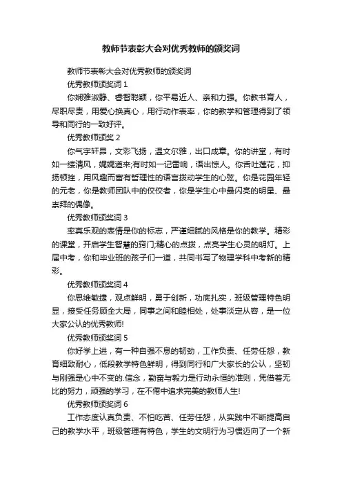 教师节表彰大会对优秀教师的颁奖词