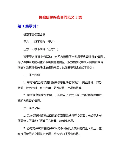 机密信息保密合同范文5篇