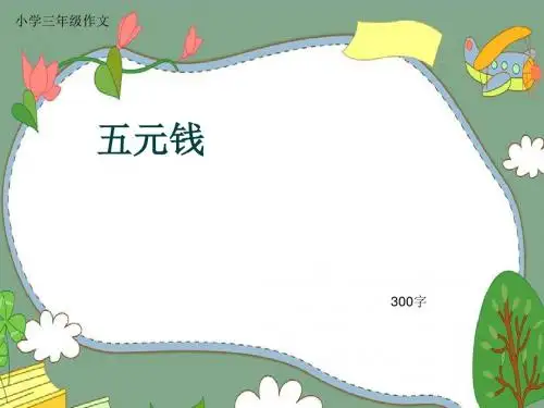 小学三年级作文《五元钱》300字