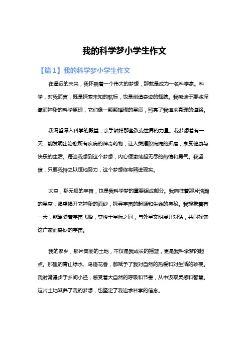 我的科学梦小学生作文