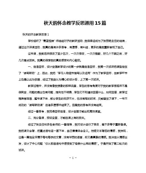 秋天的怀念教学反思通用15篇