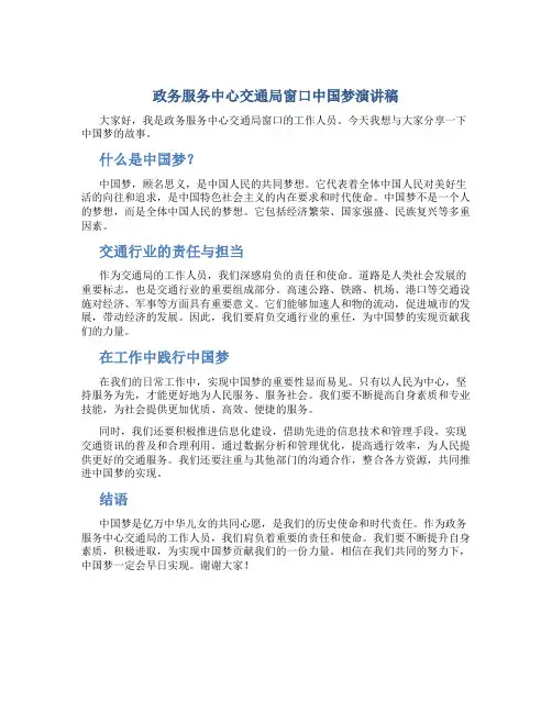 政务服务中心交通局窗口中国梦演讲稿
