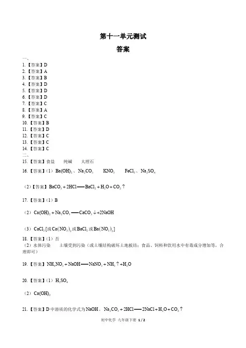 (人教版)初中化学九下 第十一单元测试03-答案