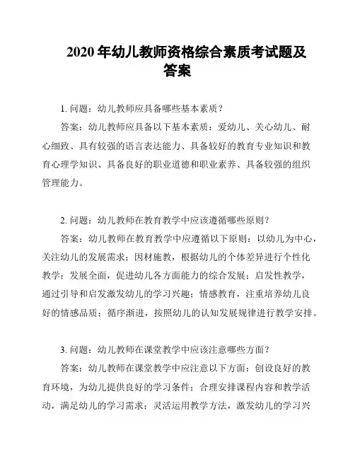 2020年幼儿教师资格综合素质考试题及答案