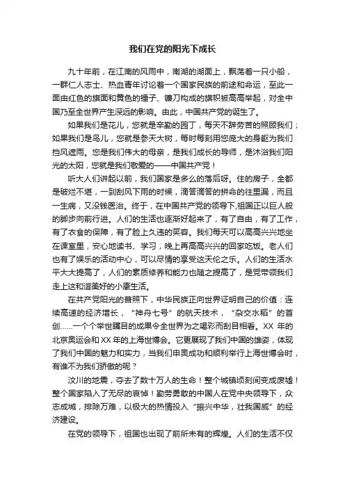 我们在党的阳光下成长