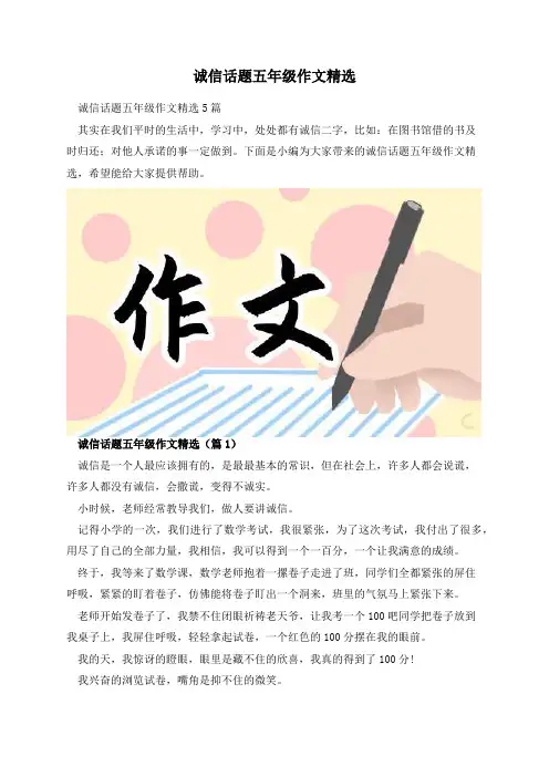 诚信话题五年级作文精选