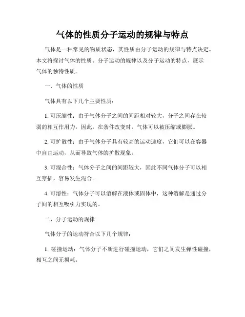 气体的性质分子运动的规律与特点