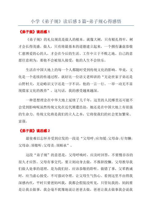 小学《弟子规》读后感5篇-弟子规心得感悟