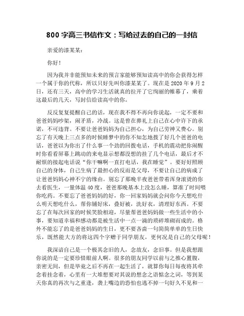 800字高三书信作文：写给过去的自己的一封信