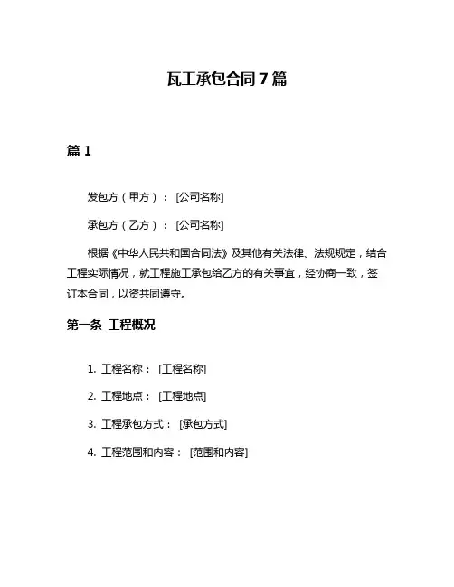 瓦工承包合同7篇