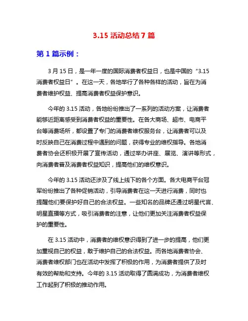 3.15活动总结7篇