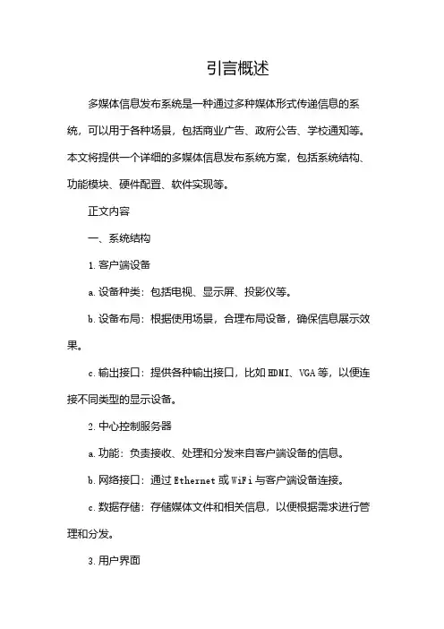 多媒体信息发布系统方案