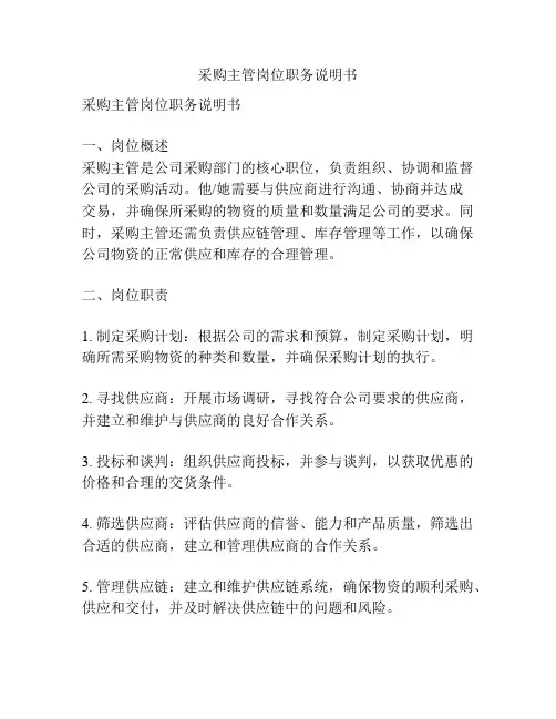 采购主管岗位职务说明书