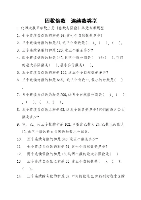 因数倍数  连续数类型—北师大版五年级上册《倍数与因数》单元专项题型
