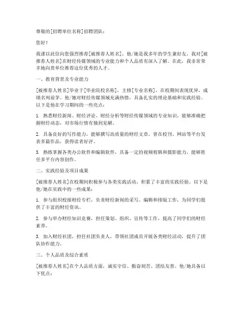 财经传媒推荐信模板范文