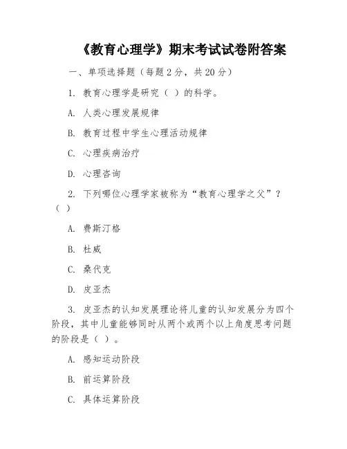 《教育心理学》期末考试试卷附答案 2