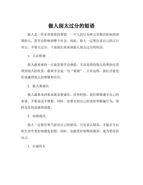 做人别太过分的短语