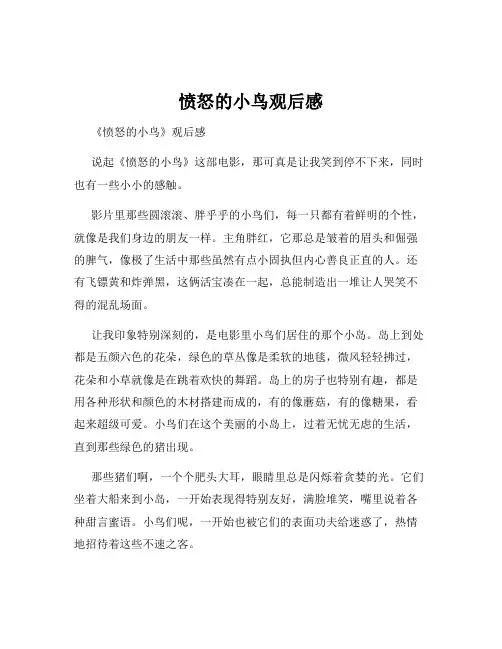 愤怒的小鸟观后感