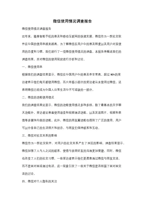 微信使用情况调查报告