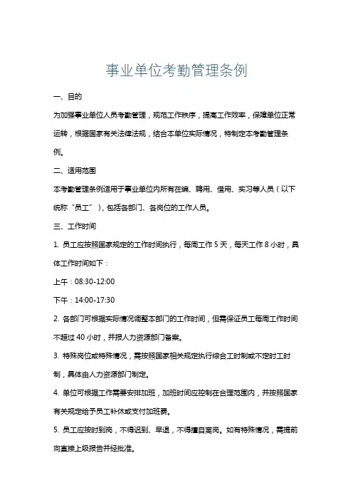 事业单位考勤管理条例