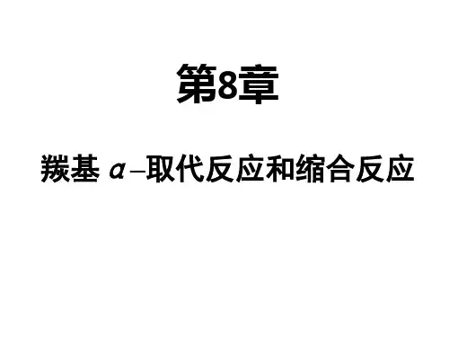 第8章羰基缩合反应