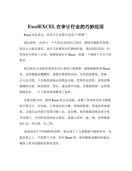 ExcelEXCEL在审计行业的巧妙应用